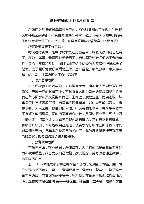 新任教师转正工作总结5篇