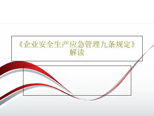 《企业安全生产应急管理九条规定》解读61页PPT