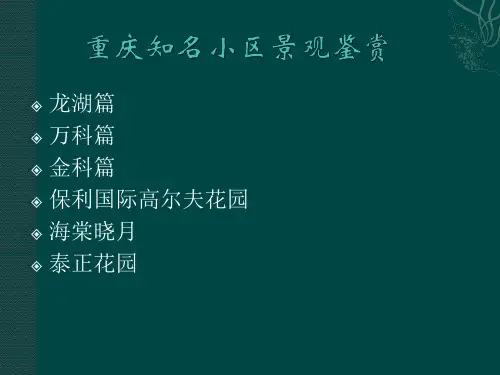 重庆部分优秀小区园林景观鉴赏(金科、万科篇)pptx