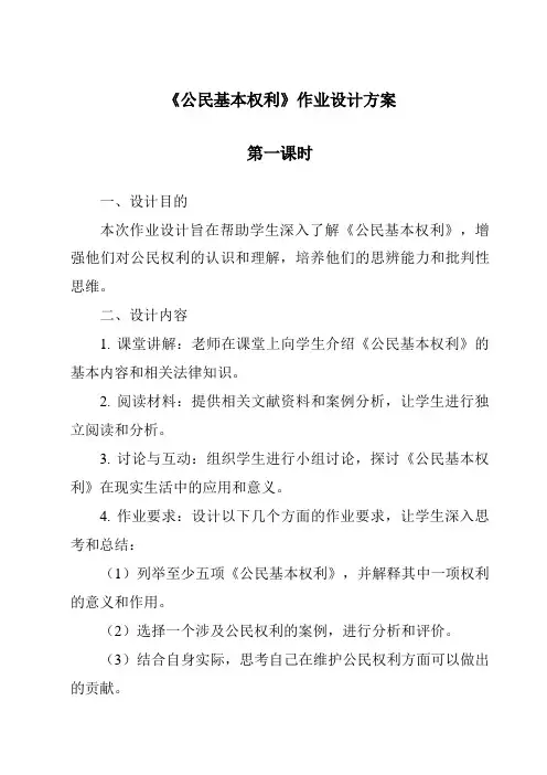 《公民基本权利作业设计方案-2023-2024学年初中道德与法治统编版》