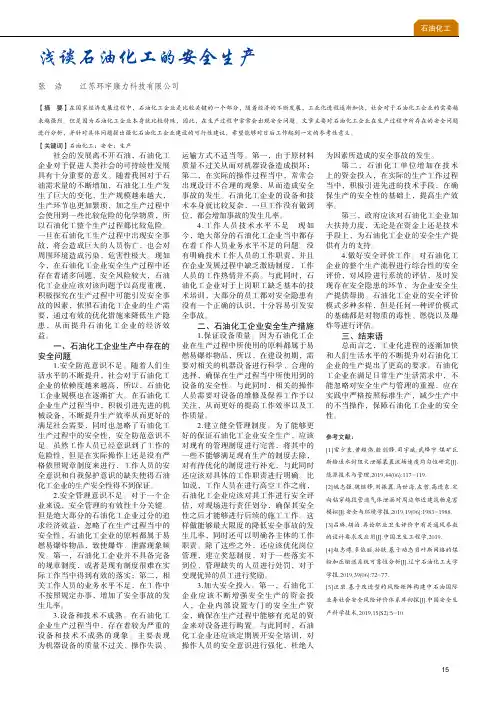 浅谈石油化工的安全生产