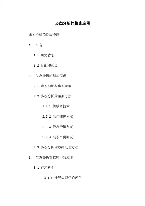 步态分析的临床应用