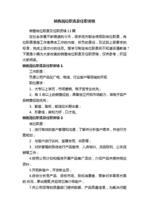 销售岗位职责及任职资格