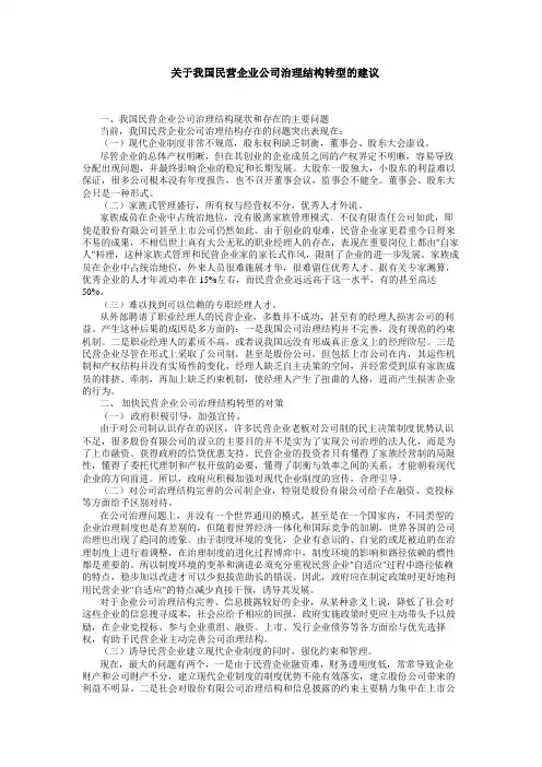 关于我国民营企业公司治理结构转型的建议