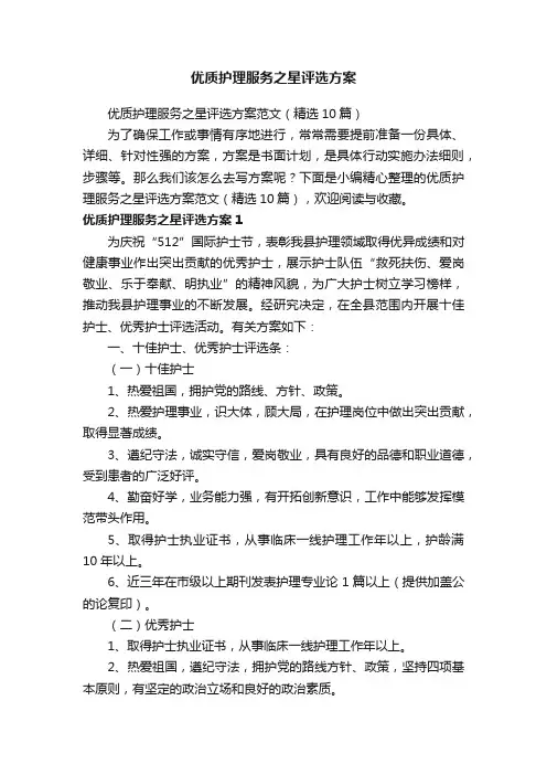 优质护理服务之星评选方案范文（精选10篇）
