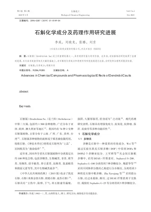 石斛化学成分及药理作用研究进展