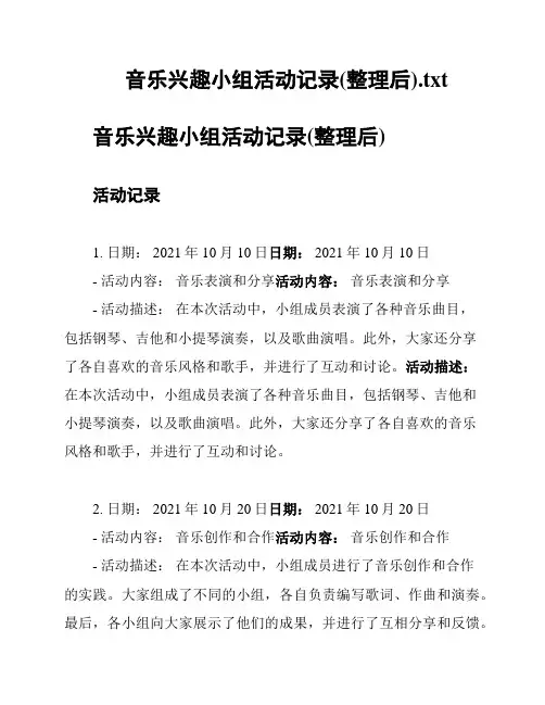 音乐兴趣小组活动记录(整理后)