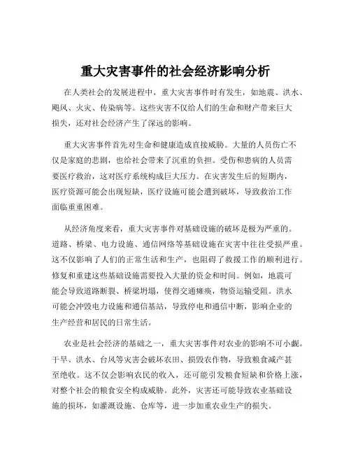 重大灾害事件的社会经济影响分析
