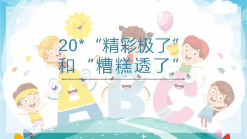 20 “精彩极了”和“糟糕透了” 第二课时 课件(共20张PPT)