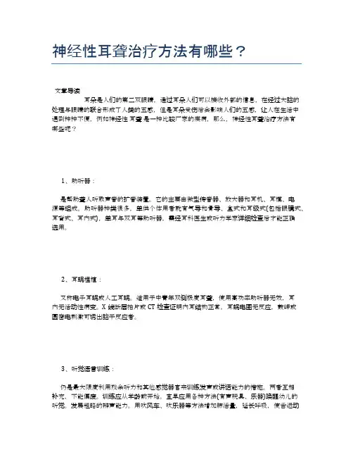 神经性耳聋治疗方法有哪些？【养生小知识】