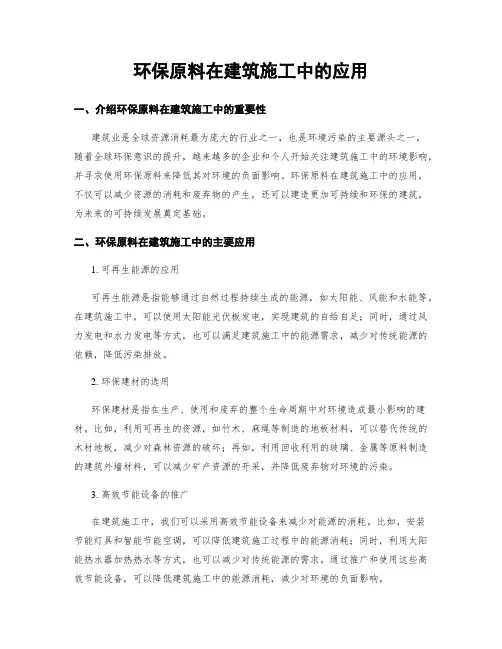 环保原料在建筑施工中的应用