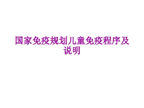 国家免疫规划儿童免疫程序及说明