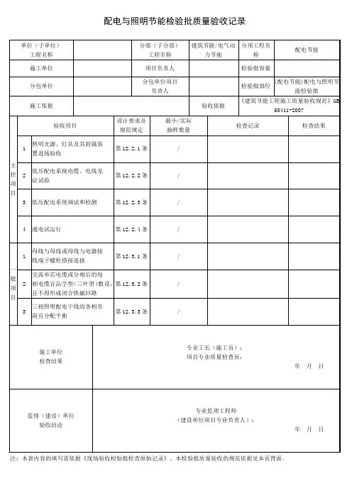 (配电节能)配电与照明节能检验批质量验收记录