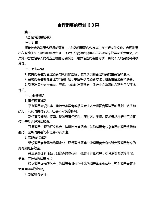 合理消费的策划书3篇