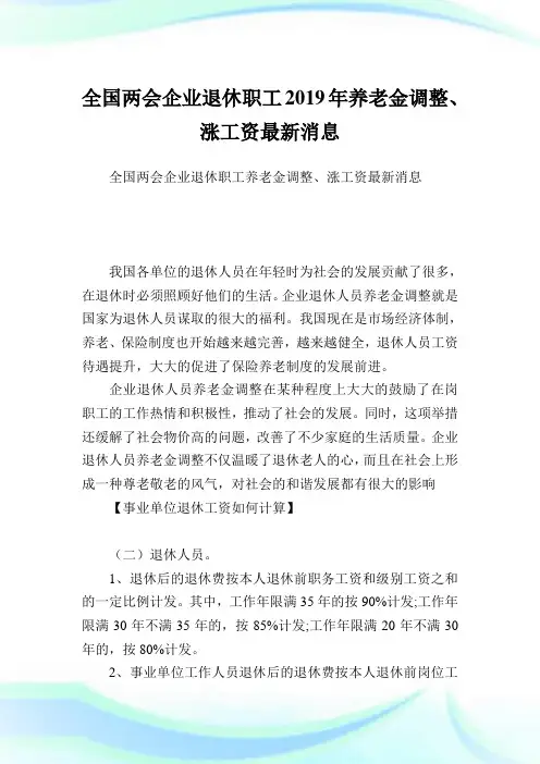 全国两会企业退休职工养老金调整、涨工资最新消息.doc