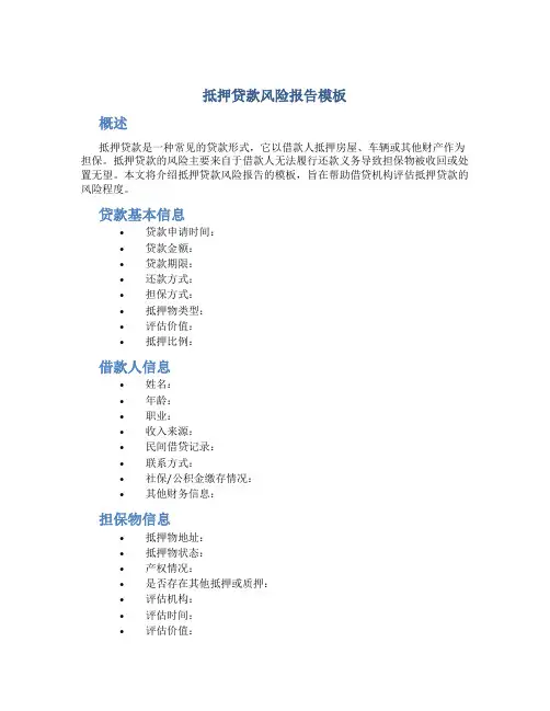 抵押贷款风险报告模板