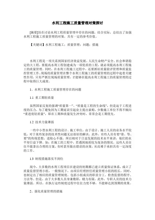 水利工程施工质量管理对策探讨