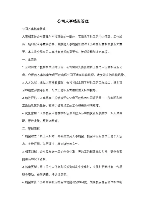 公司人事档案管理