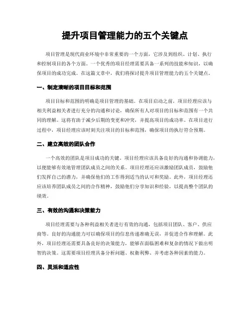 提升项目管理能力的五个关键点