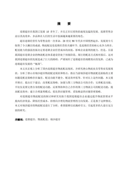 毕业设计(论文)连锁超市配送策略研究