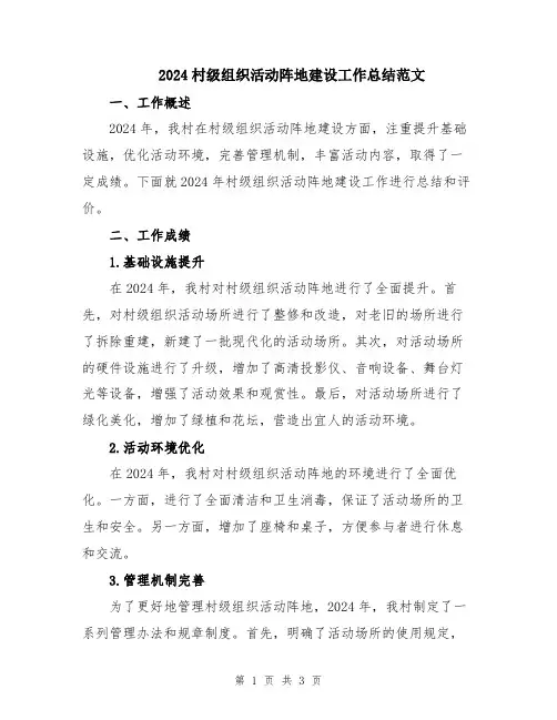 2024村级组织活动阵地建设工作总结范文