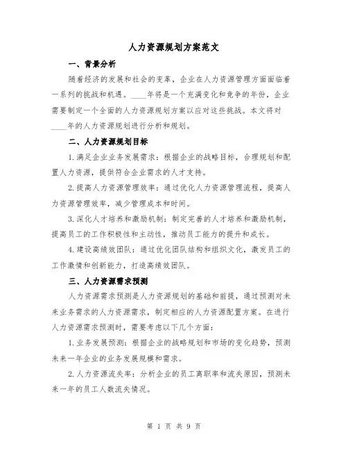 人力资源规划方案范文（四篇）