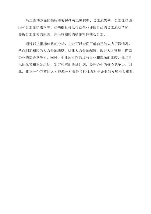 人力资源分析报告指标体系