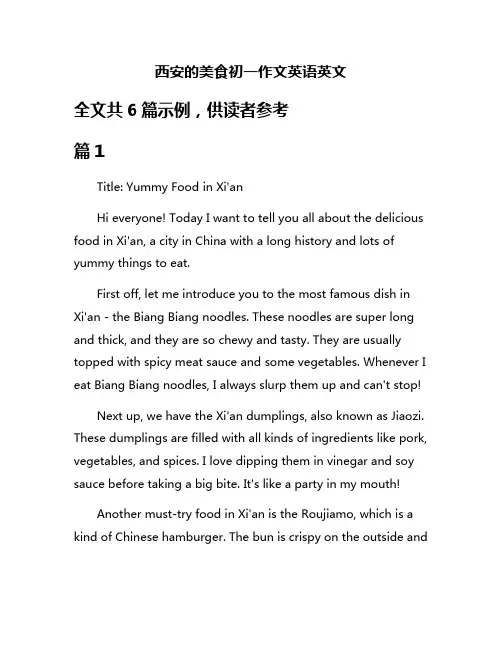 西安的美食初一作文英语英文
