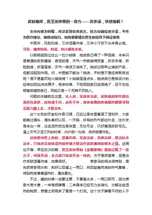 皮肤瘙痒，医圣张仲景的一奇方——苦参汤，快速缓解！
