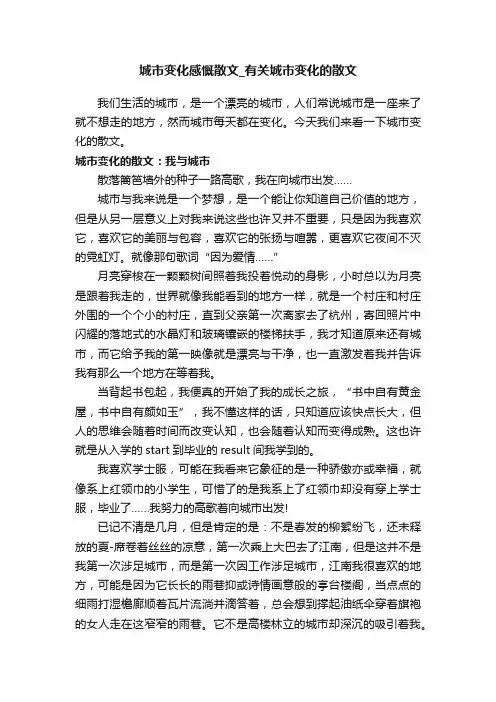 城市变化感慨散文_有关城市变化的散文