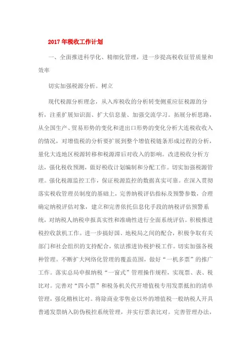 2017年税收工作计划