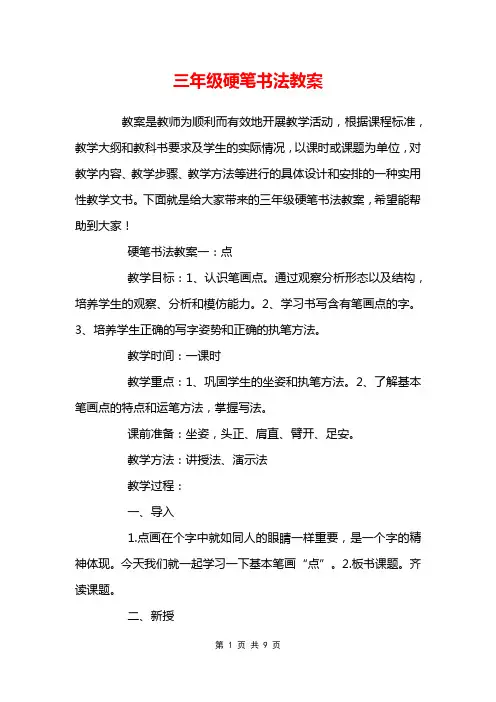 三年级硬笔书法教案