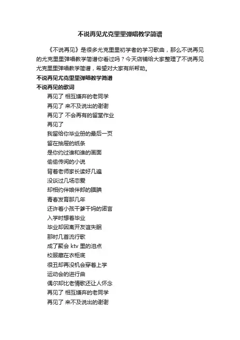 不说再见尤克里里弹唱教学简谱
