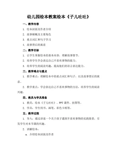 幼儿园绘本教案绘本《子儿吐吐》