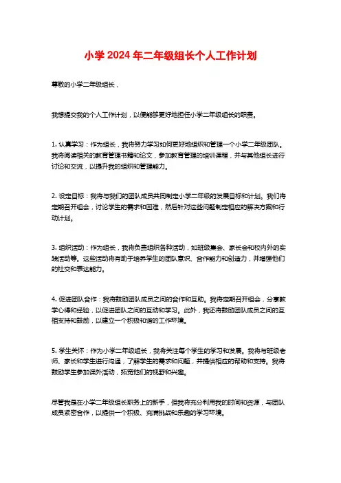 小学2024年二年级组长个人工作计划