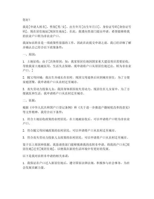 农转非申请书范本