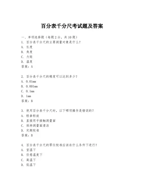 百分表千分尺考试题及答案