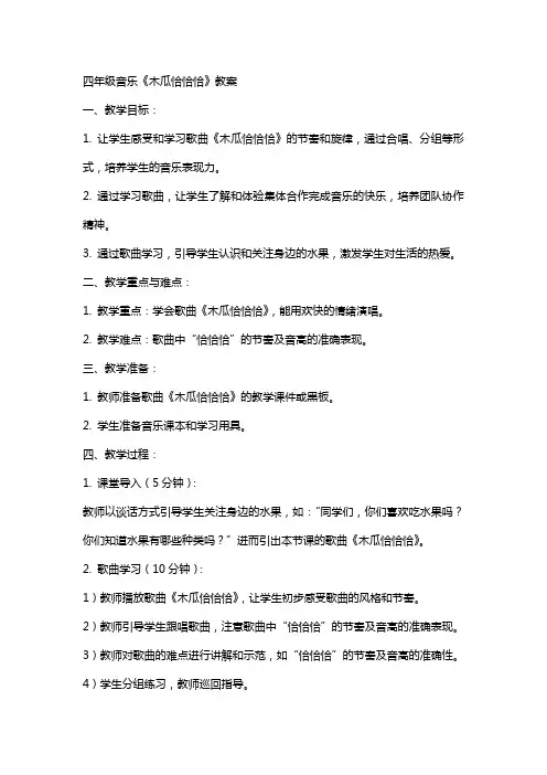 四年级音乐木瓜恰恰恰教案