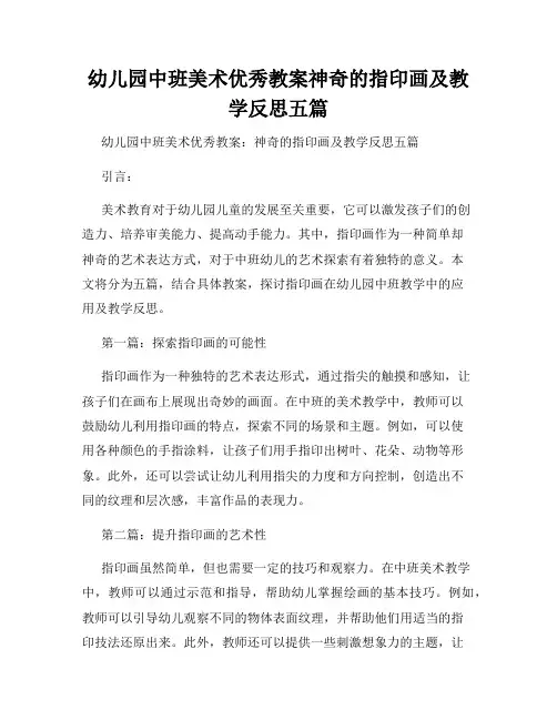 幼儿园中班美术优秀教案神奇的指印画及教学反思五篇