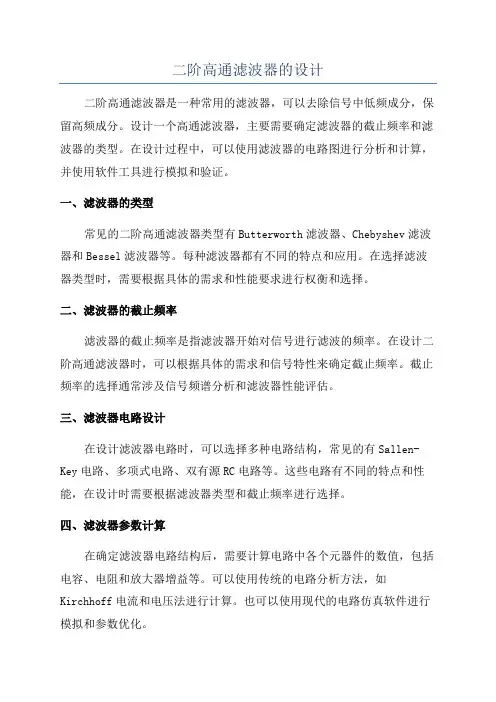 二阶高通滤波器的设计