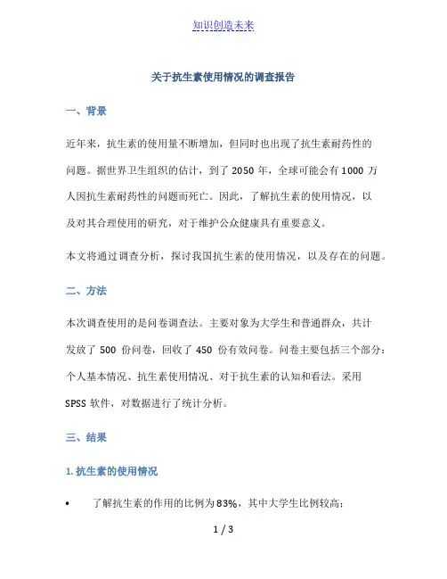 关于抗生素使用情况的调查报告