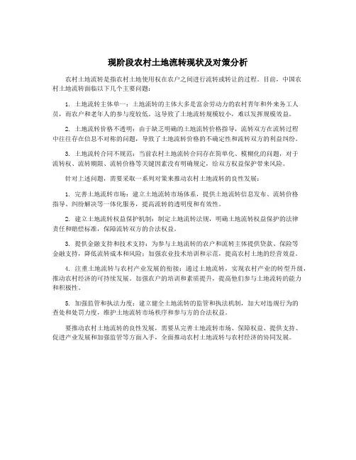 现阶段农村土地流转现状及对策分析