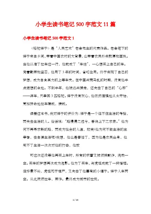 小学生读书笔记500字范文11篇