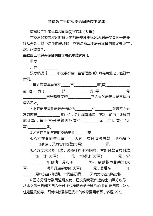 简易版二手房买卖合同协议书范本（8篇）