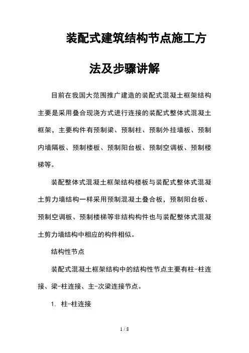 --装配式建筑结构节点施工方法及步骤讲解--精选