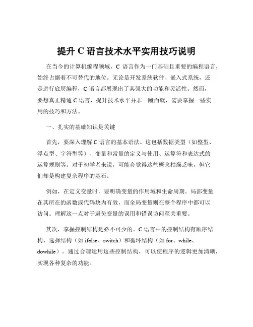 提升 C 语言技术水平实用技巧说明