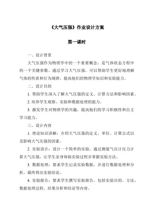《大气压强作业设计方案-2023-2024学年科学牛津上海版五四学制》