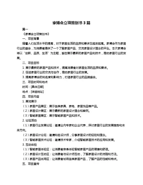 家博会立项策划书3篇