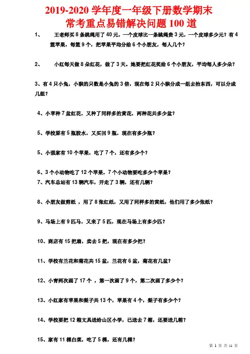 2019-2020学年度一年级下册数学期末常考重点易错解决问题100道