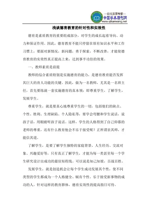 德育教育的针对性和实效性